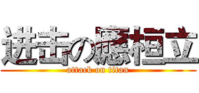 进击の應桓立 (attack on titan)