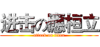 进击の應桓立 (attack on titan)