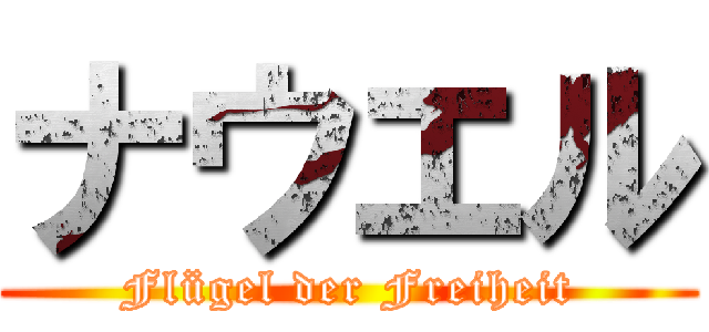 ナウエル (Flügel der Freiheit)