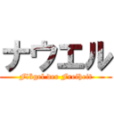 ナウエル (Flügel der Freiheit)