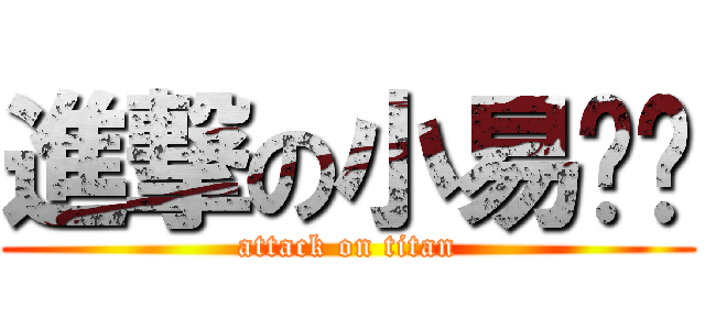 進撃の小易锅锅 (attack on titan)