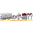 進撃の小易锅锅 (attack on titan)