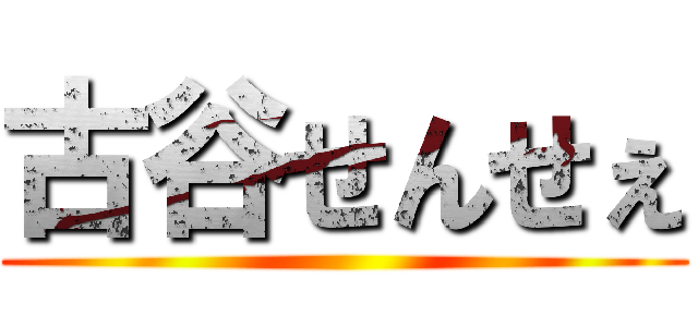 古谷せんせぇ ()