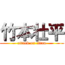 竹本壮平 (attack on titan)
