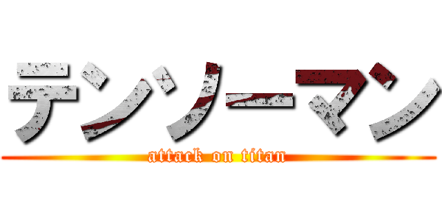 テンソーマン (attack on titan)