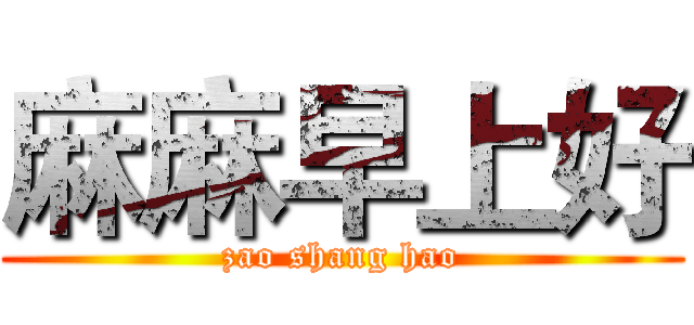 麻麻早上好 (zao shang hao)