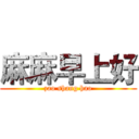 麻麻早上好 (zao shang hao)