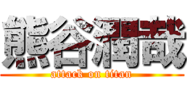 熊谷潤哉 (attack on titan)