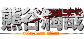 熊谷潤哉 (attack on titan)