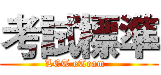 考試標準 (LCT eTeam  )