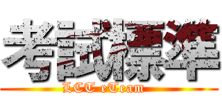 考試標準 (LCT eTeam  )