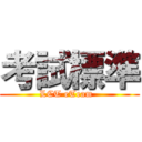 考試標準 (LCT eTeam  )