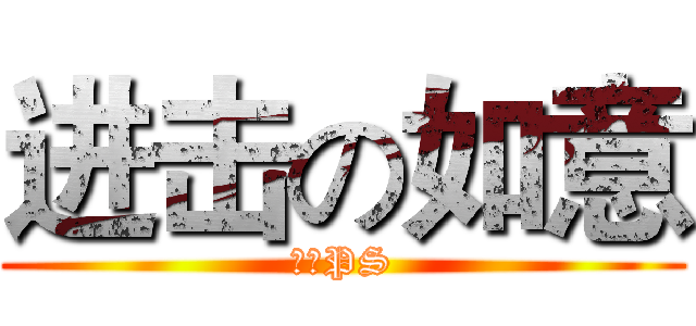 进击の如意 (鸟哥PS)