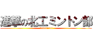 進撃の北工ミントン部 ( badminton)