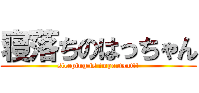 寝落ちのはっちゃん (sleeping is important!!)
