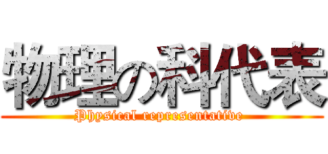 物理の科代表 (Physical representative )