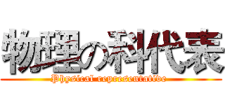物理の科代表 (Physical representative )