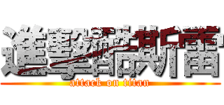 進擊酷斯雷 (attack on titan)