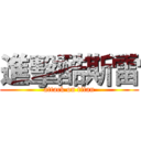 進擊酷斯雷 (attack on titan)