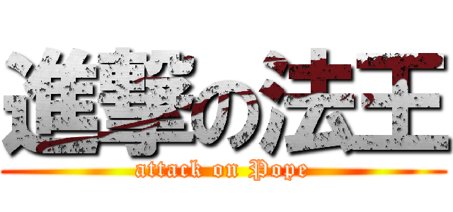 進撃の法王 (attack on Pope)