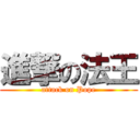 進撃の法王 (attack on Pope)