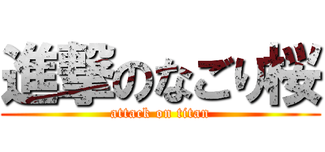進撃のなごり桜 (attack on titan)