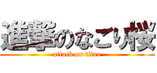 進撃のなごり桜 (attack on titan)