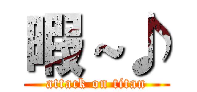 暇～♪ (attack on titan)