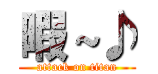 暇～♪ (attack on titan)