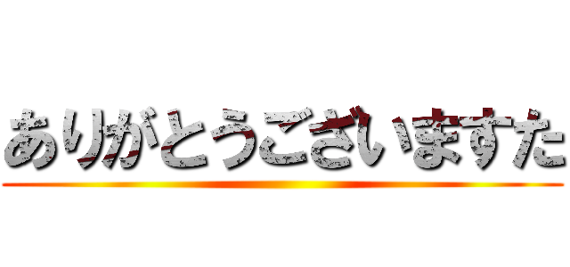 ありがとうございますた ()