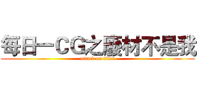 每日一ＣＧ之廢材不是我 (attack on titan)