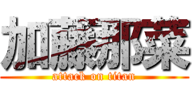 加藤那菜 (attack on titan)