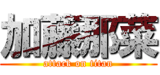 加藤那菜 (attack on titan)