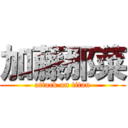 加藤那菜 (attack on titan)