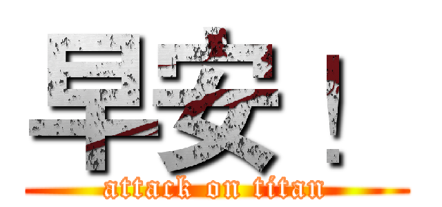 早安 ！ (attack on titan)