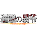 進擊の易爷 (attack on MR YI)