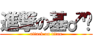 進撃の基♂佬 (attack on titan)