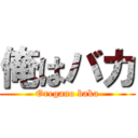 俺はバカ (Oregano baka)