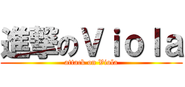 進撃のＶｉｏｌａ (attack on Viola)