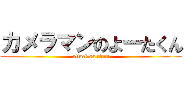 カメラマンのよーたくん (attack on titan)