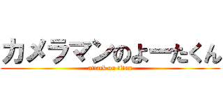 カメラマンのよーたくん (attack on titan)