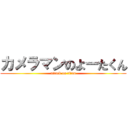 カメラマンのよーたくん (attack on titan)