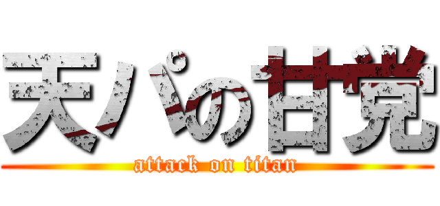 天パの甘党 (attack on titan)