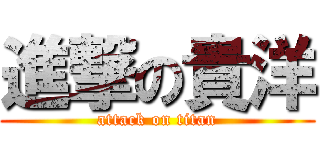 進撃の貴洋 (attack on titan)