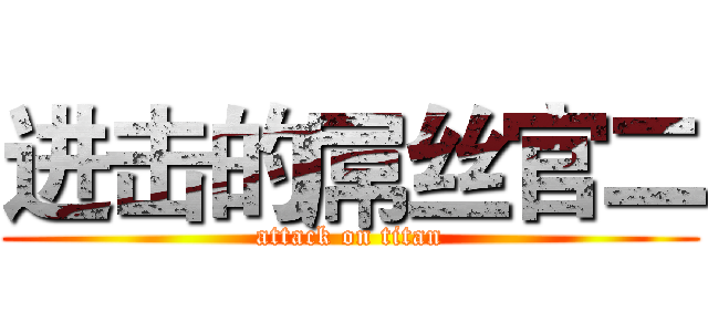 进击的屌丝官二 (attack on titan)