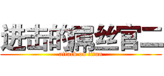 进击的屌丝官二 (attack on titan)