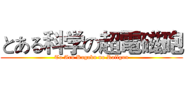 とある科学の超電磁砲 (To Aru Kagaku no Railgun)
