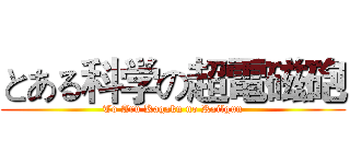 とある科学の超電磁砲 (To Aru Kagaku no Railgun)