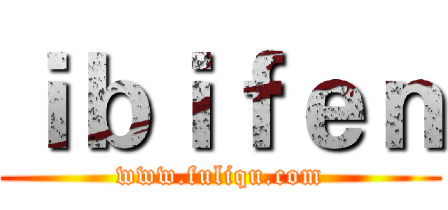 ｉｂｉｆｅｎ (www.fuliqu.com)
