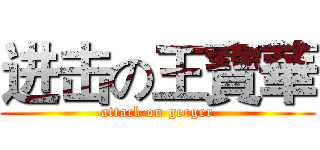 进击の王寶華 (attack on gerger)